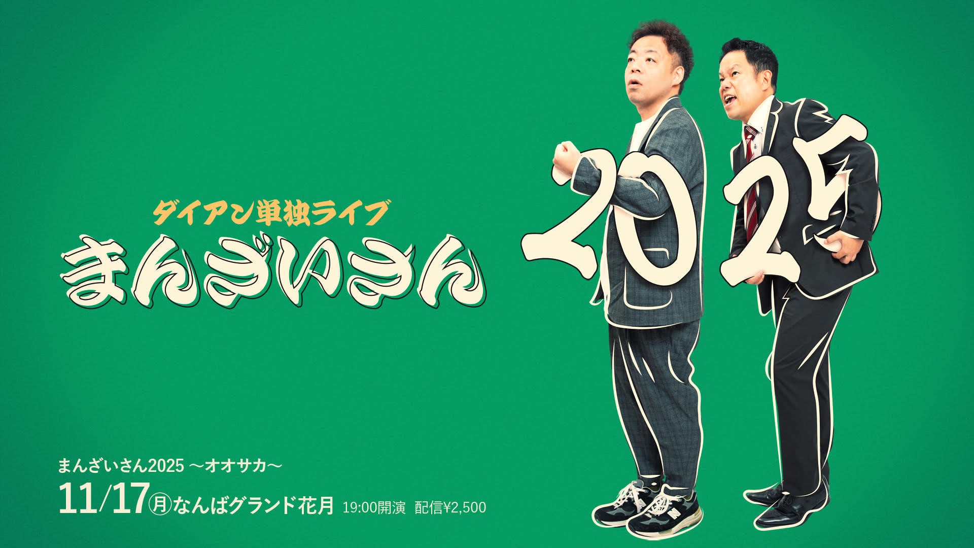 ダイアン単独ライブ『まんざいさん2025』～オオサカ～（11/17　19:00）