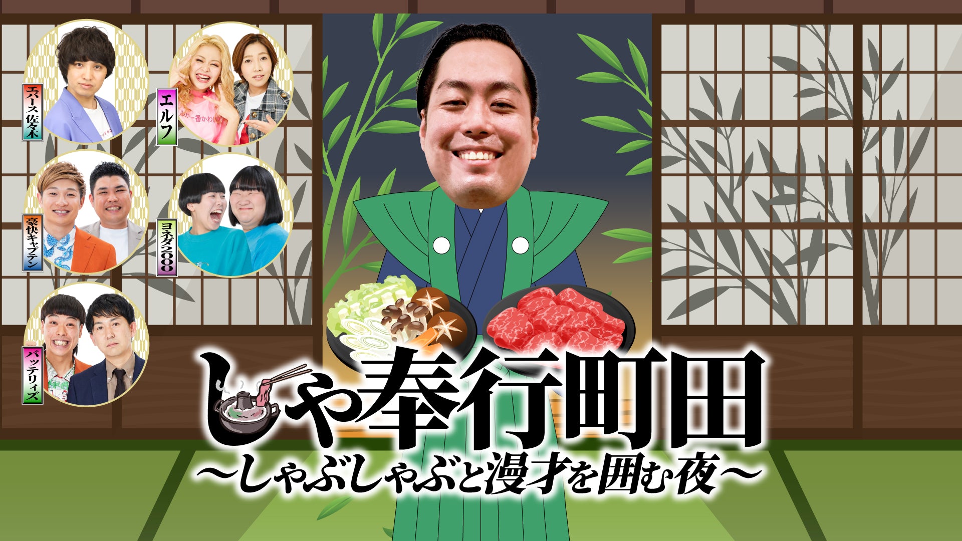 しゃ奉行町田～しゃぶしゃぶと漫才を囲む夜～（1/10　18:45）