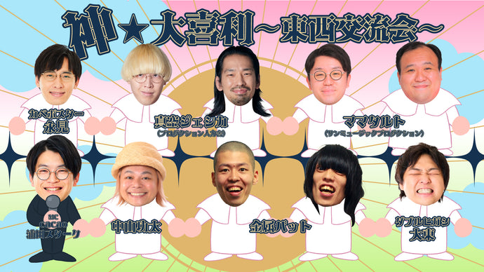 神★大喜利～東西交流会～（1/11　11:30）