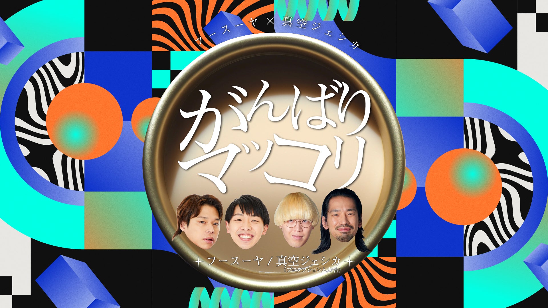 がんばりマッコリ（1/11　14:30）