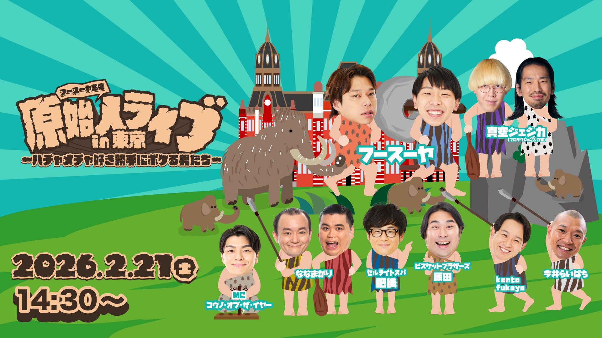 原始人ライブin東京～ハチャメチャ好き勝手にボケる男たち～（2/21　14:30）