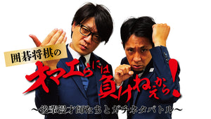 囲碁将棋のオマエらには負けねえから！～後輩漫才師たちとガチネタバトル～（10/8　19:30）