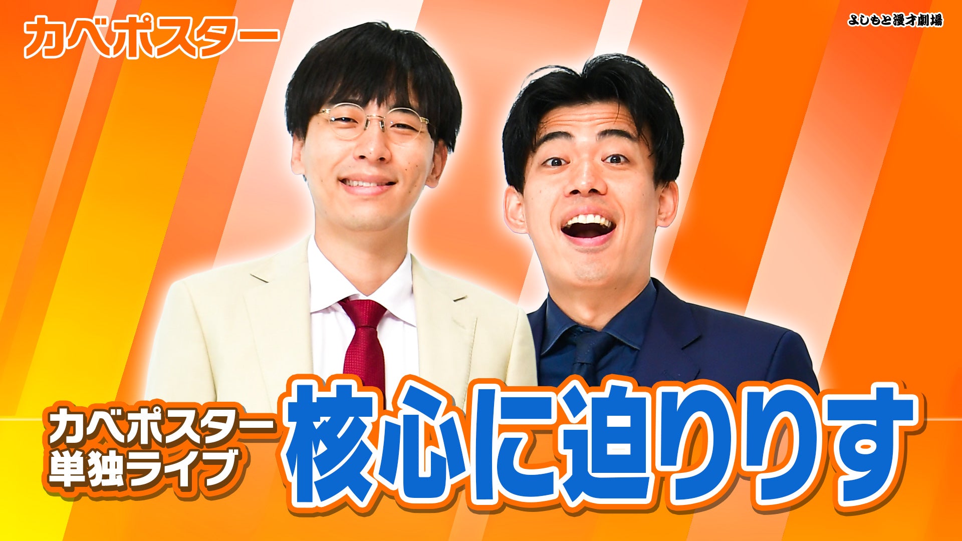 再配信】カベポスター単独ライブ「核心に迫りりす」（12/25 12:00