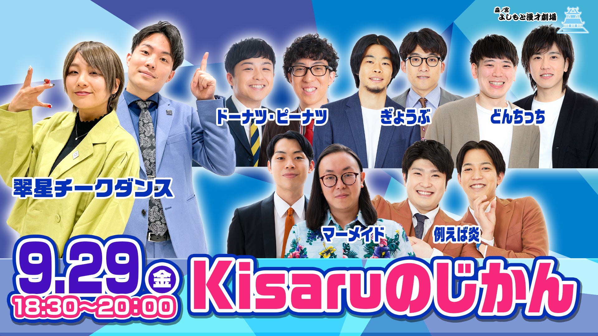 Kisaruのじかん（9/29 18:30） – FANY Online Ticket
