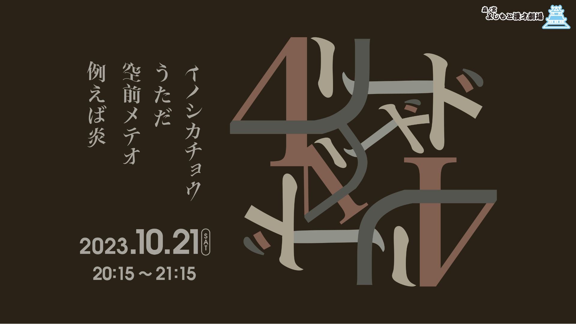 例えば炎 吉本漫才劇場 キーホルダー