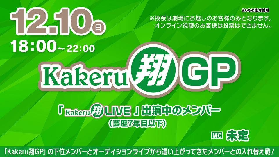 Kakeru翔GP（12/10　18:00）