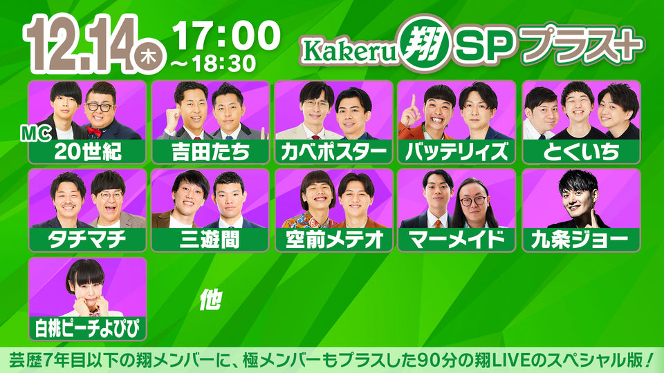 Kakeru翔SPプラス＋（12/14　17:00）