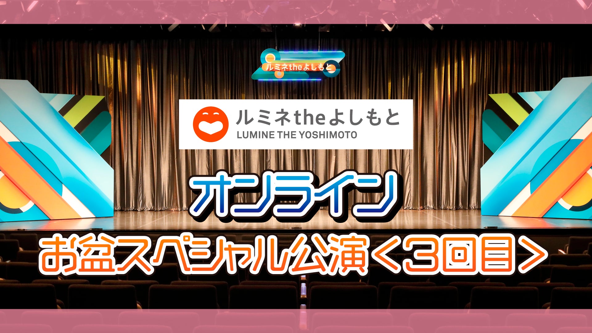 ルミネtheよしもと ８月１３日(土) お盆特別興行 1回目 G列 中央 開場11:00｜開演11:30｜終演13:15 ペアチケット 出演 千原兄弟  他 - 焼酎