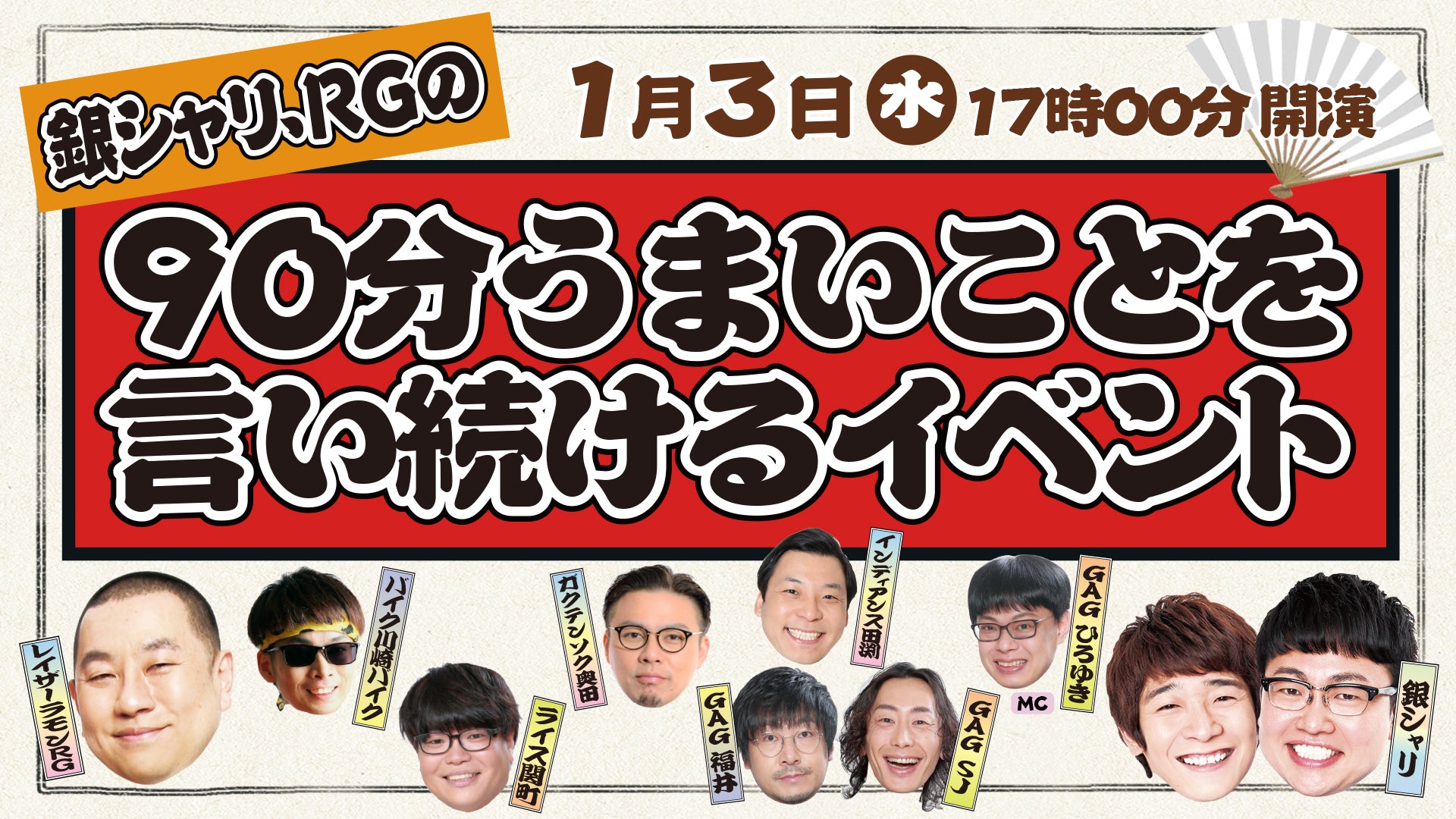 銀シャリ、RGの90分うまいことを言い続けるイベント（1/3 17:00