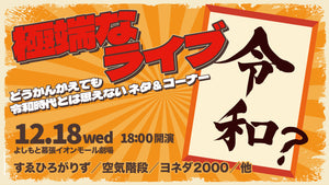 極端なライブ～どうかんがえても令和時代とは思えないネタ＆コーナー～（12/18　18:00）