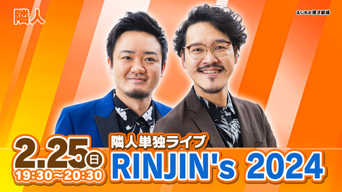 隣人単独ライブ　「RINJIN's 2024」（2/25　19:30）