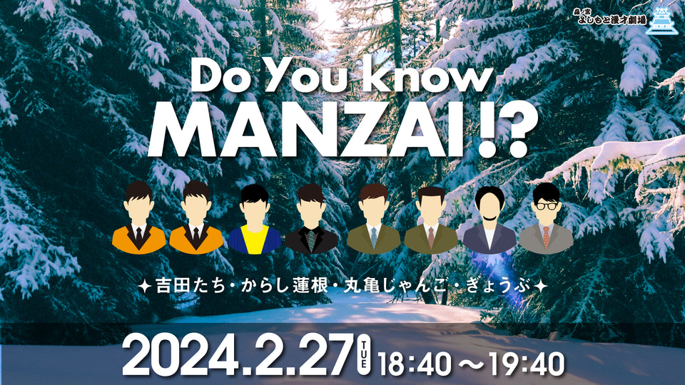 Do You know MANZAI !?（2/27　18:40）