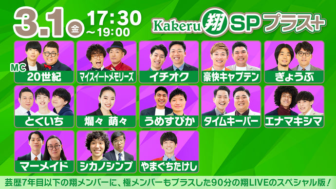 Kakeru翔SPプラス＋（3/1　17:30）