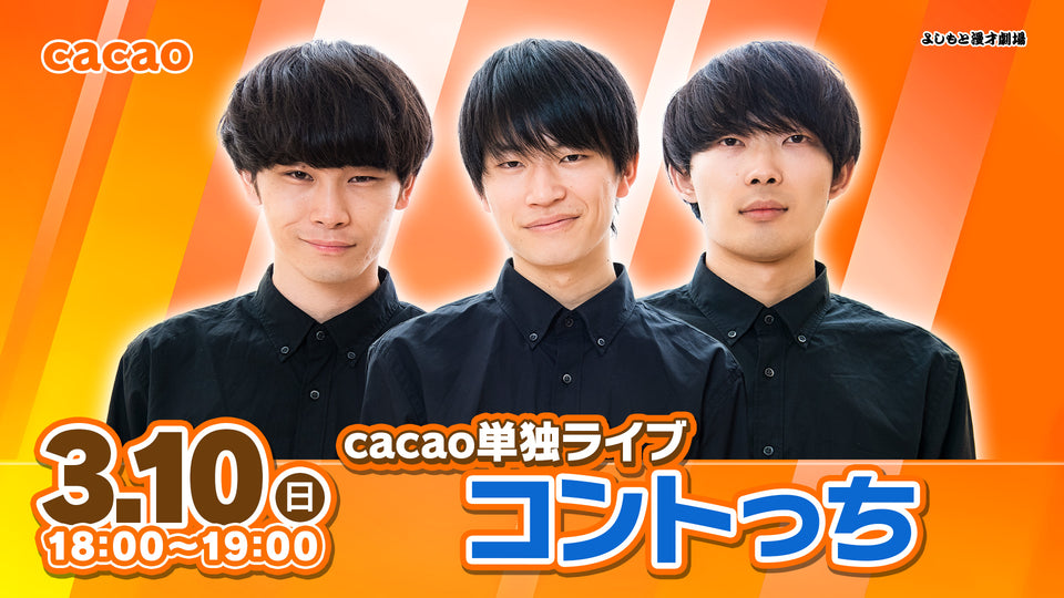 cacao単独ライブ「コントっち」（3/10　18:00）