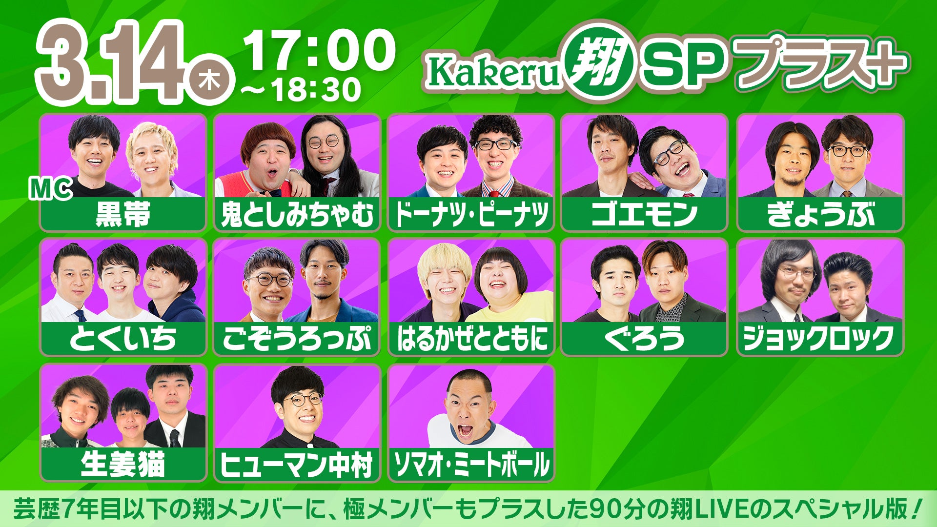 Kakeru翔SPプラス＋（3/14　17:00）