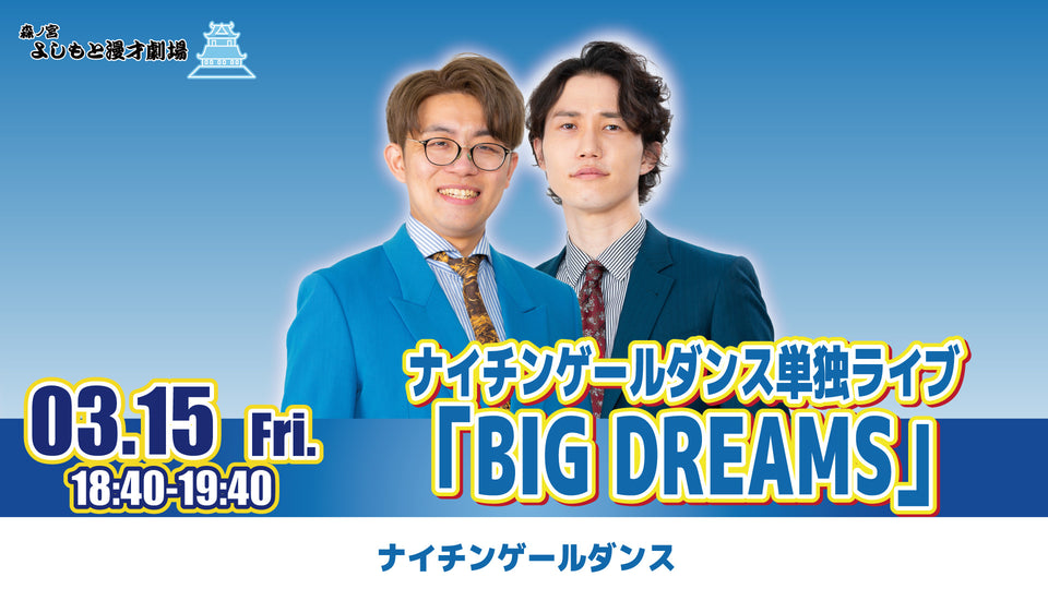 ナイチンゲールダンス単独ライブ「BIG DREAMS」（3/15　18:40）