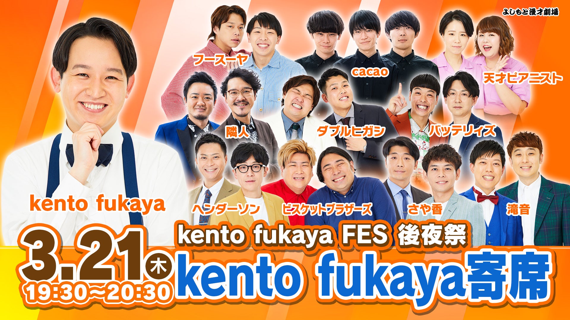 kento fukaya FES 後夜祭 「kento fukaya寄席」（3/21 19:30） – FANY