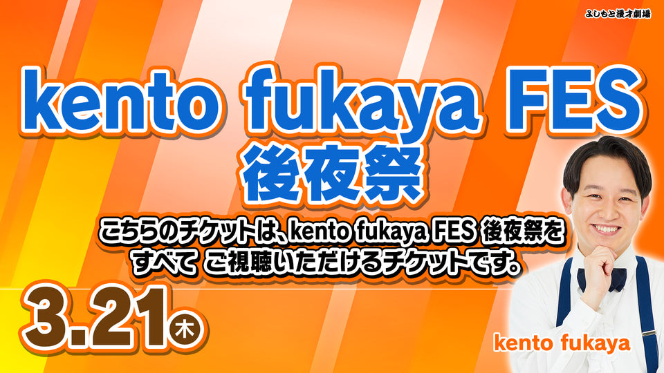 【セット券】kento fukaya FES 後夜祭通し視聴チケット（3/21）