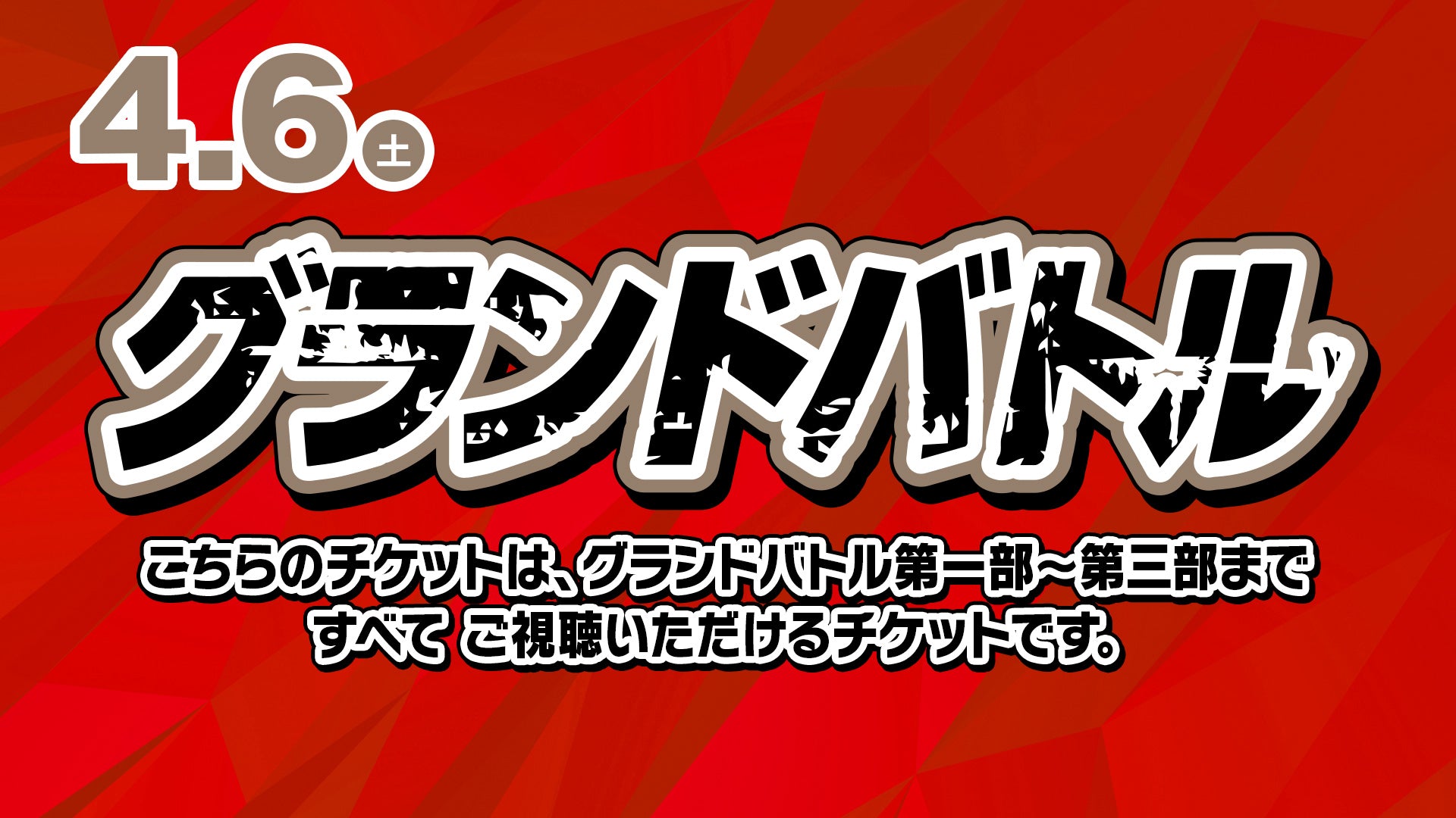 セット券】グランドバトル 第一部、第二部、第三部 通し視聴チケット