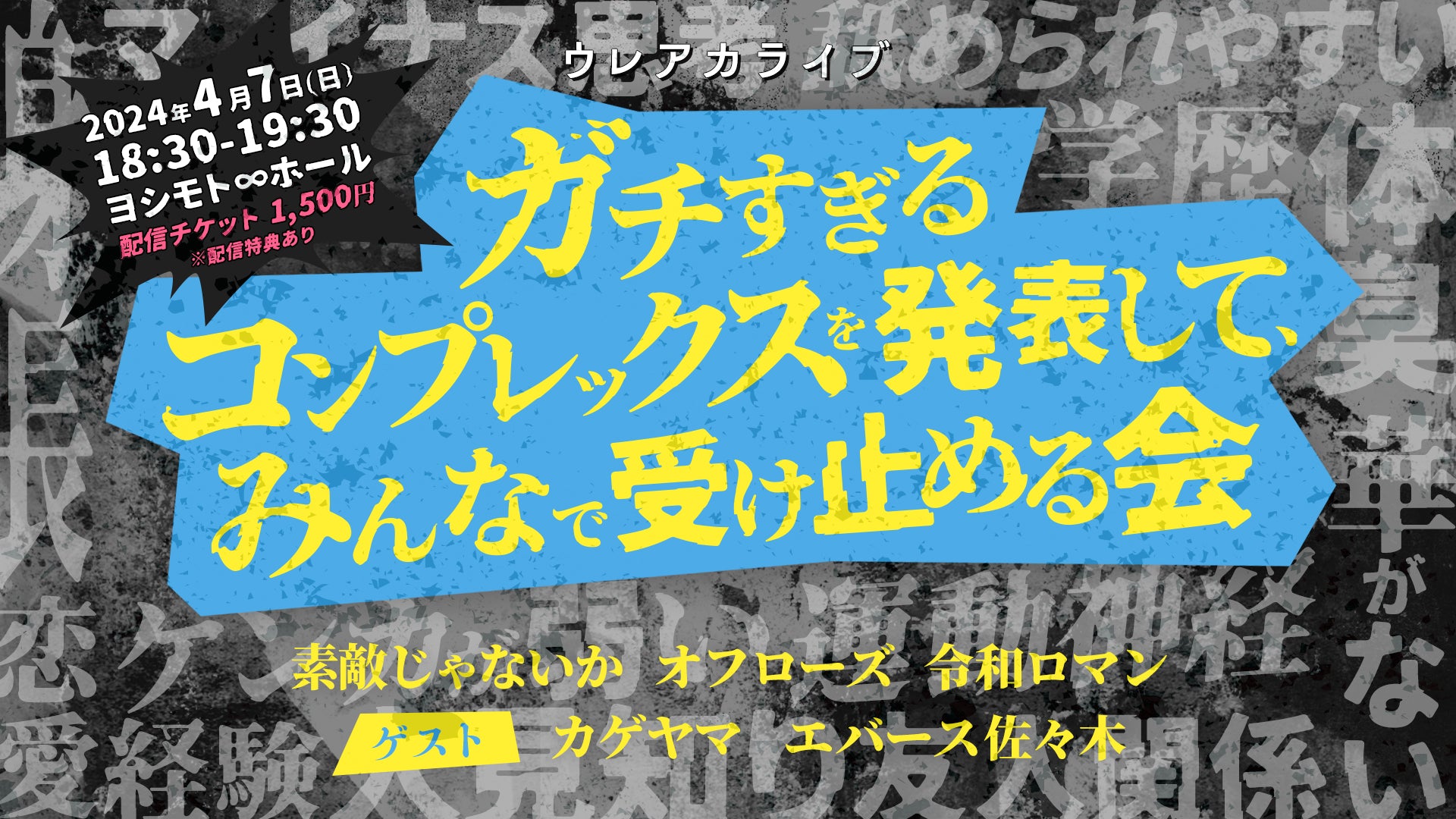 ウレアカライブ】ガチすぎるコンプレックスを発表して、みんなで