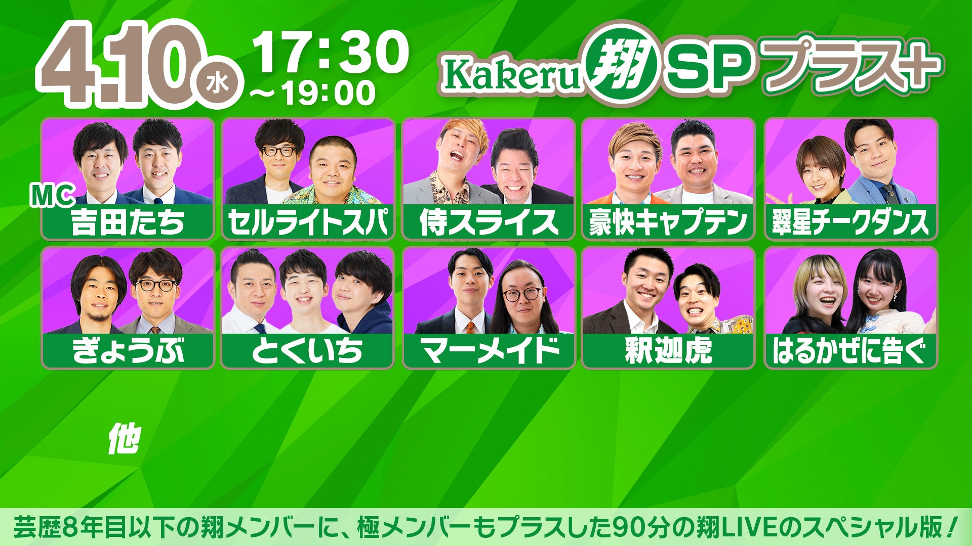 Kakeru翔SPプラス＋（4/10 17:30） – FANY Online Ticket