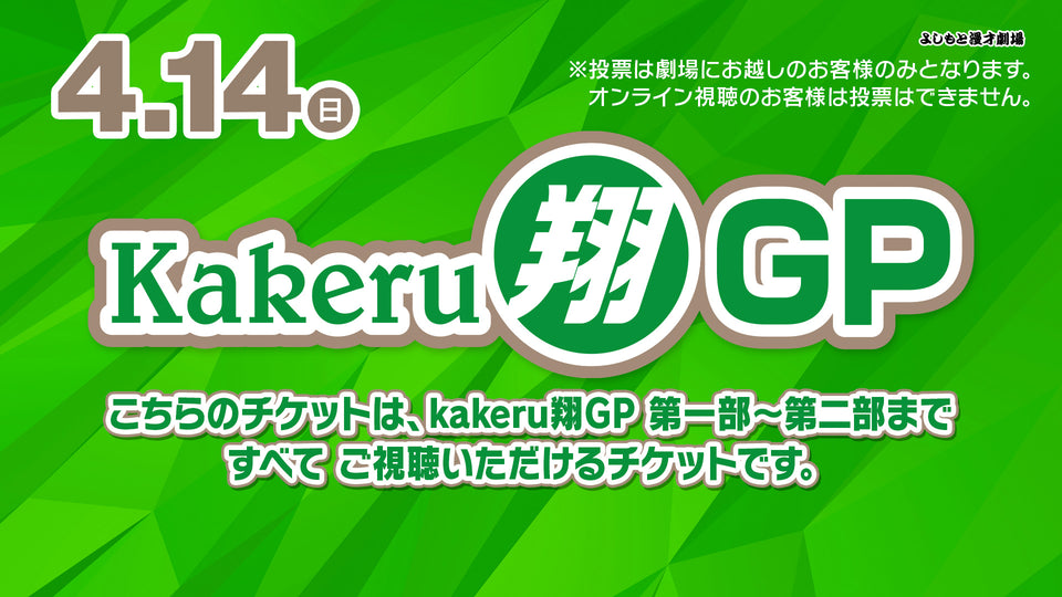 【セット券】Kakeru翔GP 第一部、第二部　通し視聴チケット（4/14）