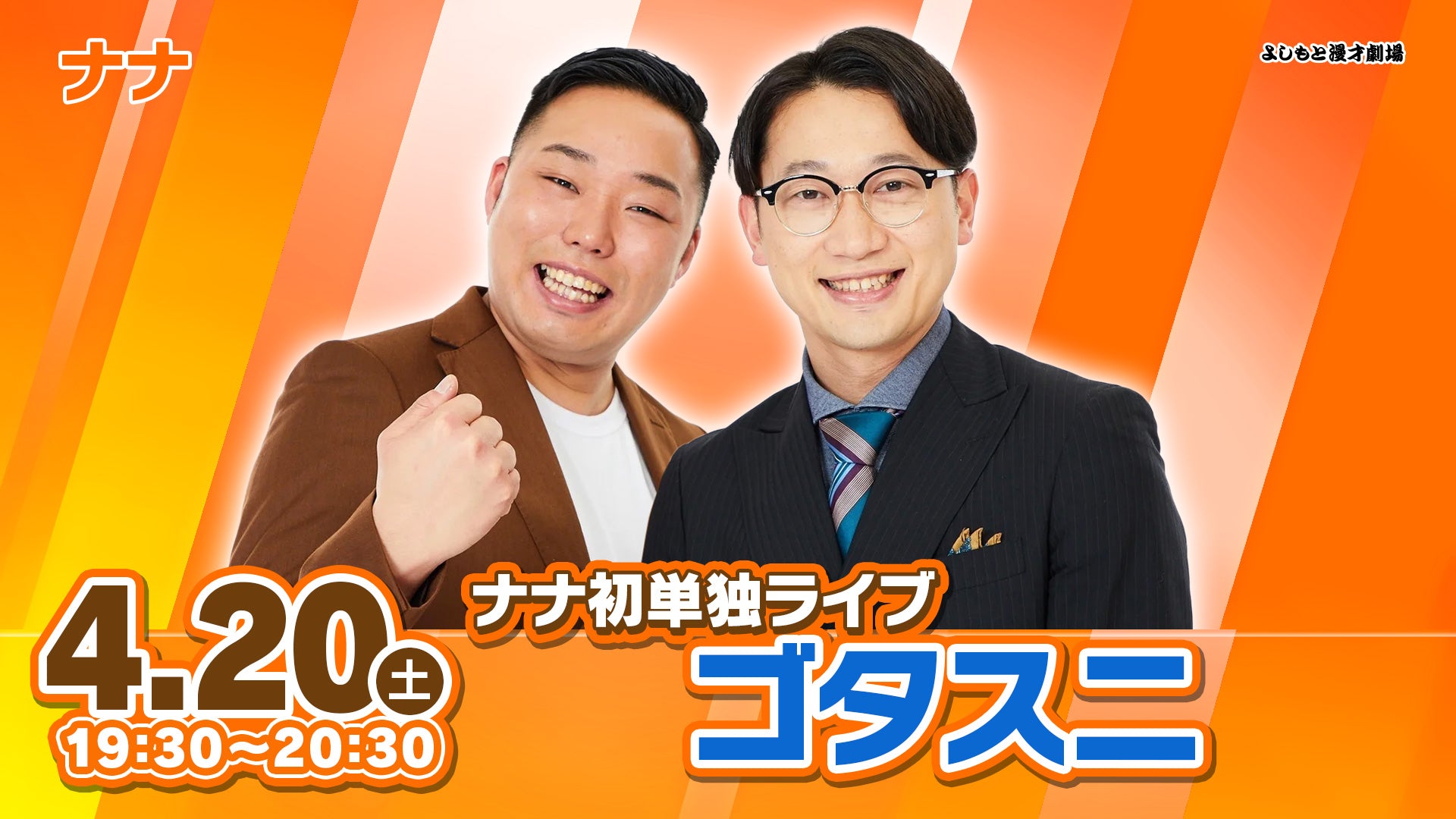 ナナ初単独ライブ「ゴタスニ」（4/20 19:30） – FANY Online Ticket