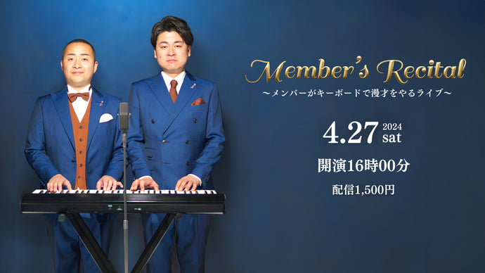 Member's Recital～メンバーがキーボードで漫才をやるライブ～（4/27　16:00）