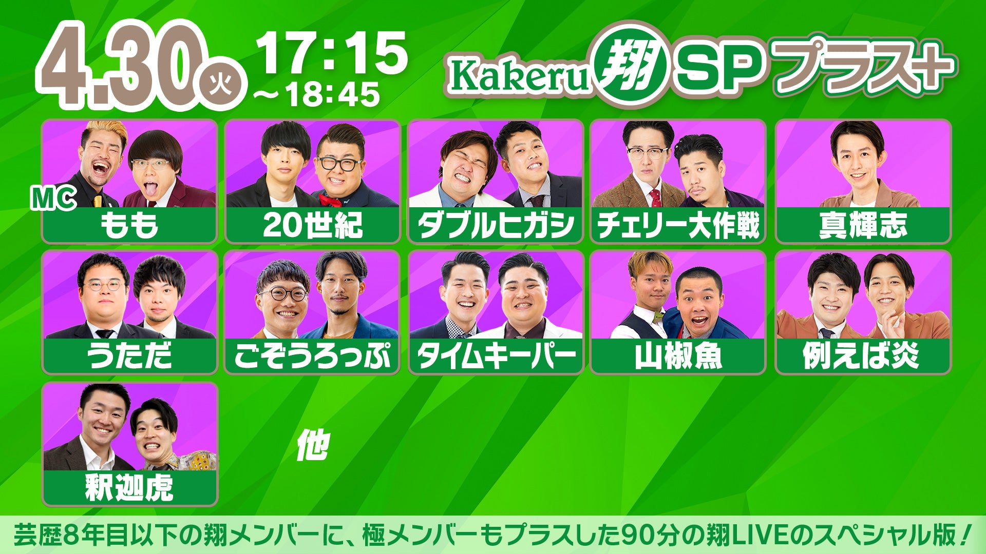 Kakeru翔SPプラス＋（4/30　17:15）