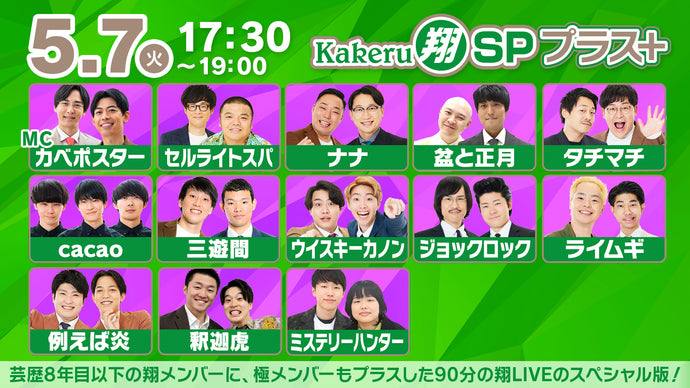 Kakeru翔SPプラス＋（5/7　17:30）