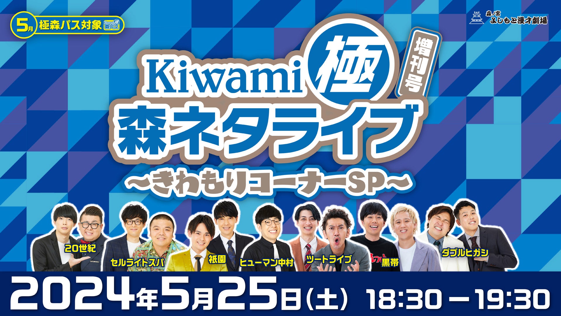 Kiwami極森ネタライブ 増刊号～きわもりコーナーSP～（5/25　18:30）