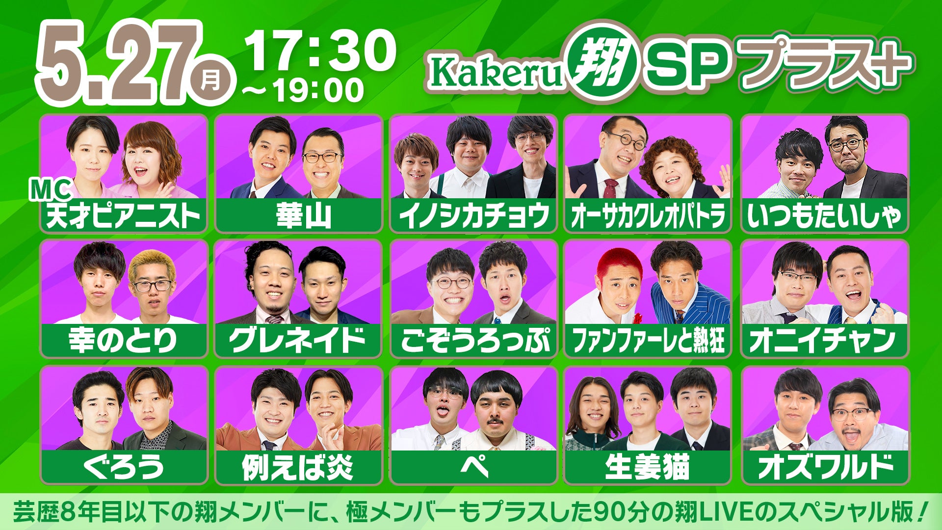 Kakeru翔SPプラス＋（5/27　17:30）
