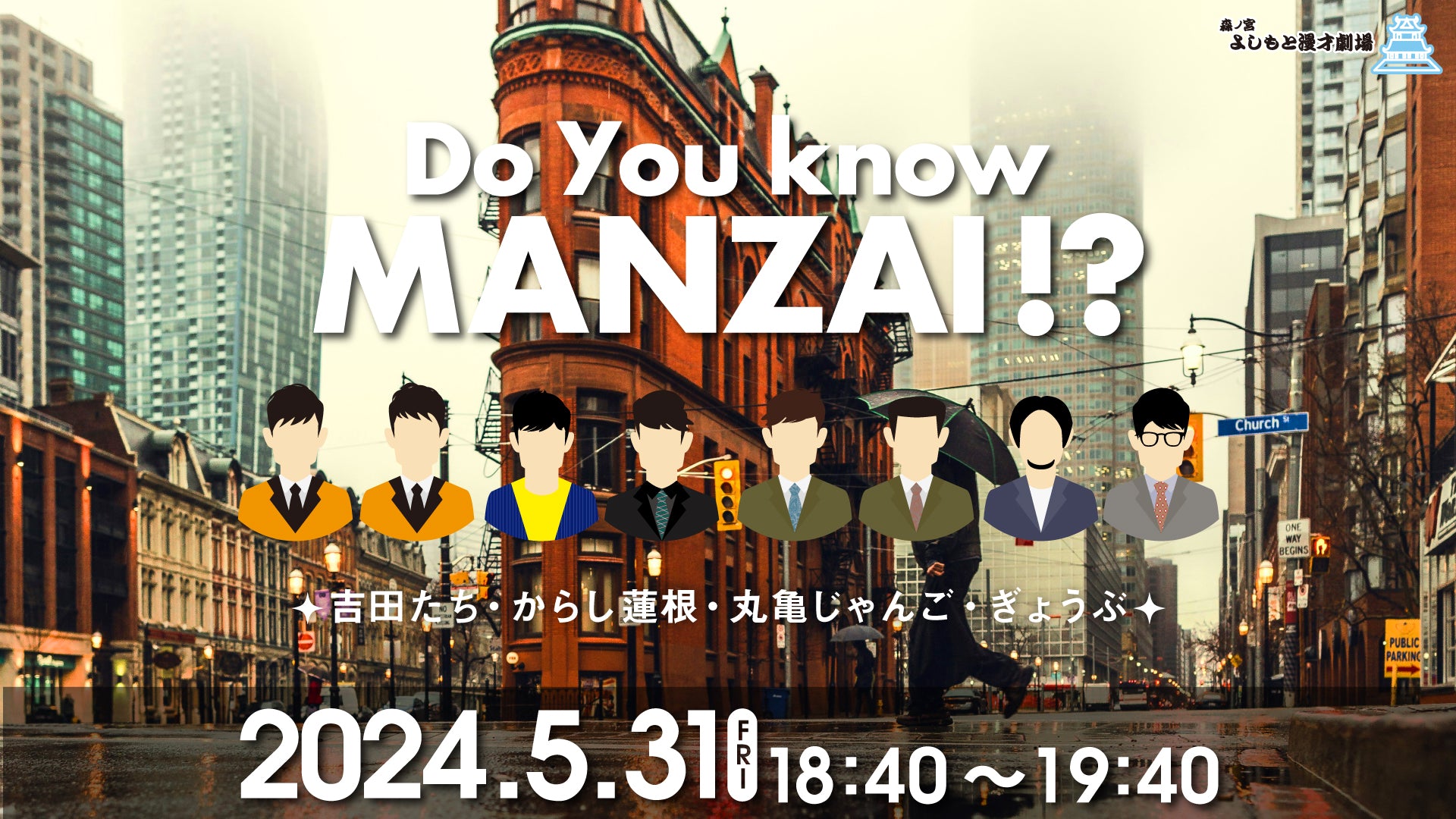 Do You know MANZAI !?（5/31　18:40）