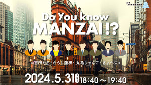Do You know MANZAI !?（5/31　18:40）
