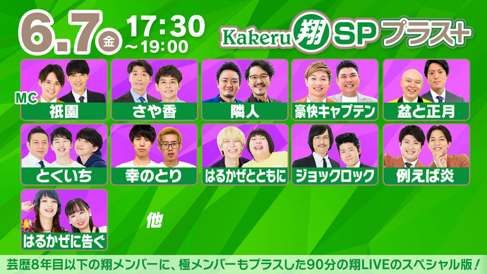 Kakeru翔SPプラス＋（6/7　17:30）
