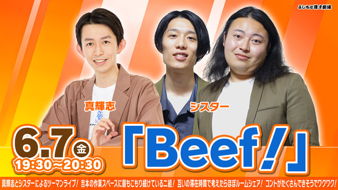 「Beef！」（6/7　19:30）