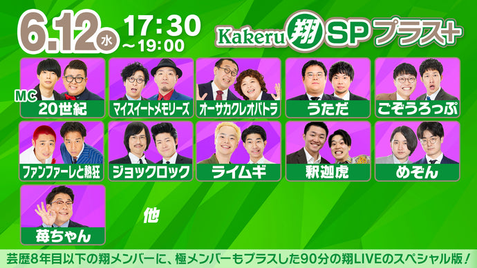 Kakeru翔SPプラス＋（6/12　17:30）