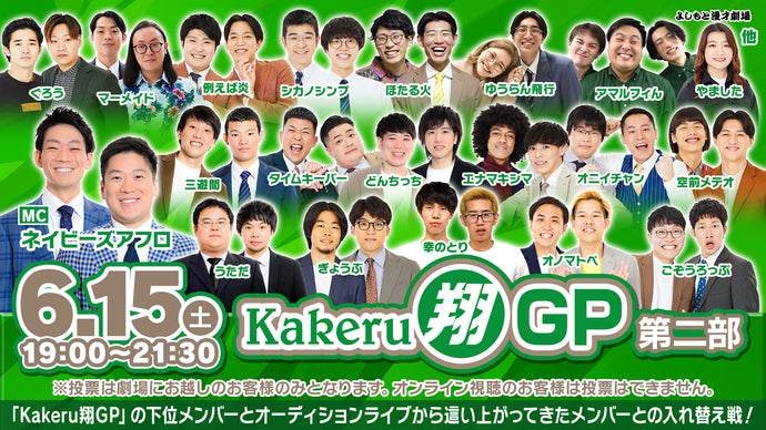 Kakeru翔GP　第二部（6/15　19:00）