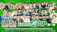 Kakeru翔GP　第一部（6/15　15:30）