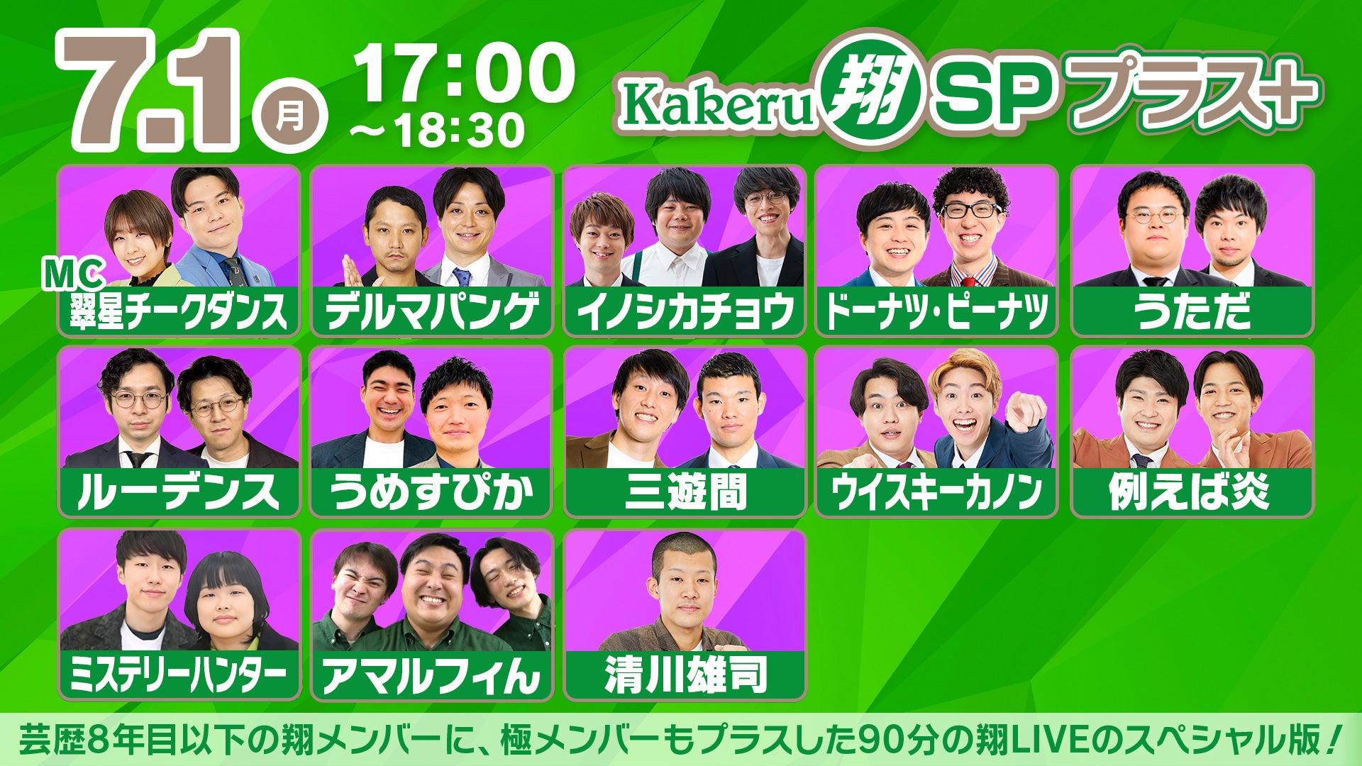 Kakeru翔SPプラス＋（7/1　17:00）