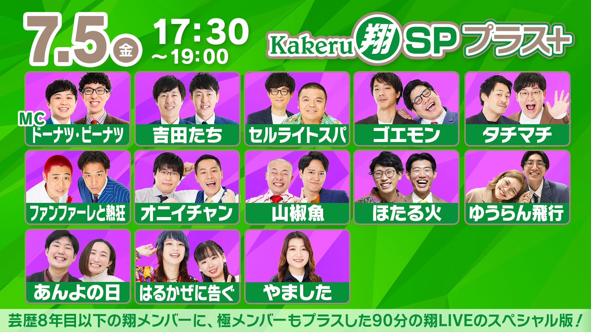 Kakeru翔SPプラス＋（7/5　17:30）