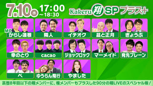 Kakeru翔SPプラス＋（7/10　17:00）