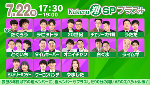 Kakeru翔SPプラス＋（7/22　17:30）