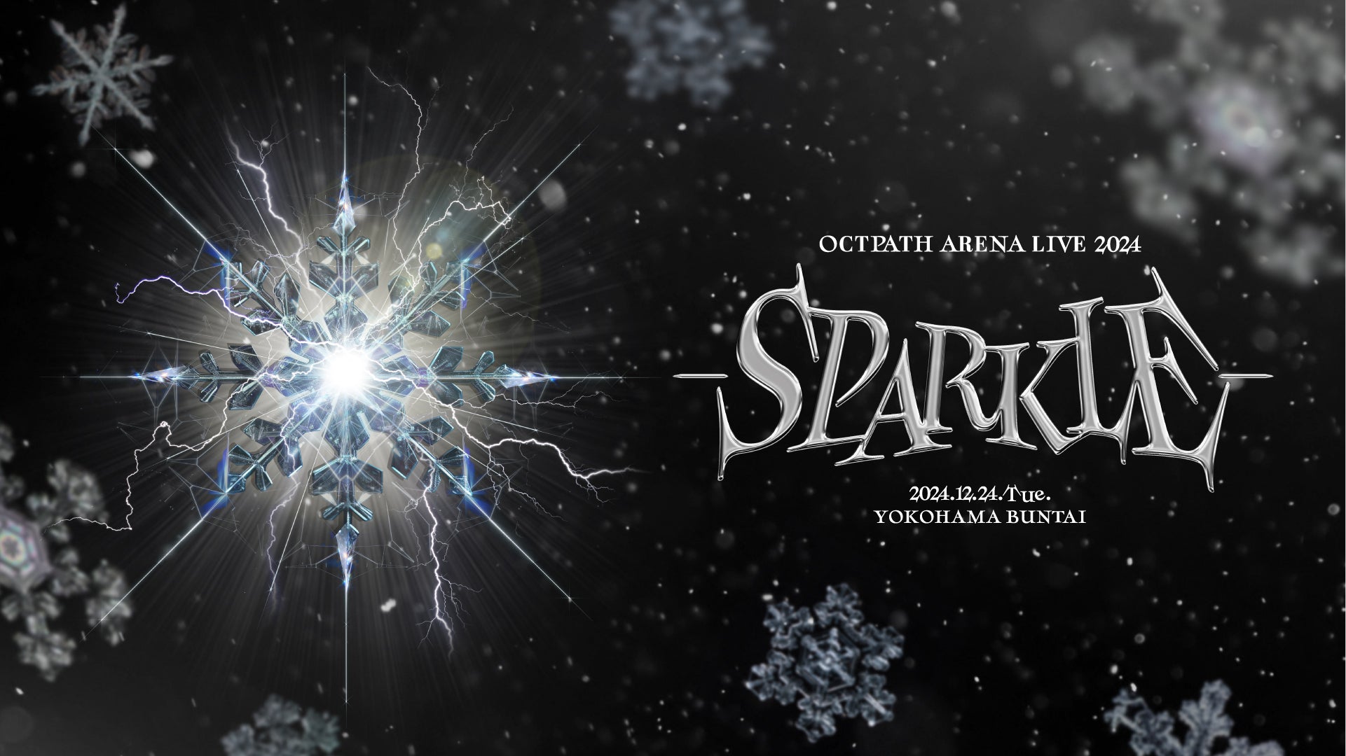 OCTPATH ARENA LIVE 2024 -SPARKLE-（12/24　18:30）