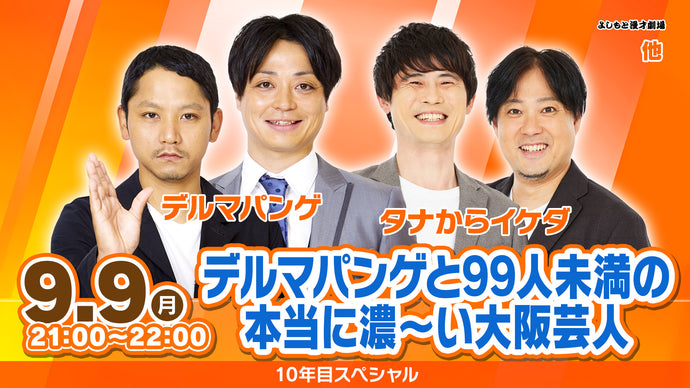 デルマパンゲと99人未満の本当に濃～い大阪芸人（9/9　21:00）