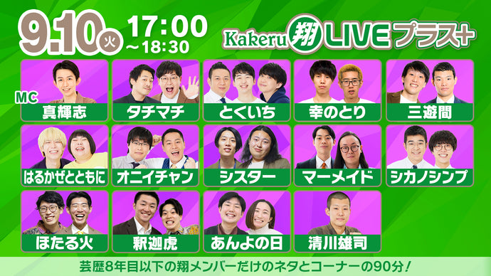 Kakeru翔LIVEプラス＋（9/10　17:00）