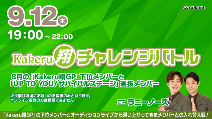 Kakeru翔チャレンジバトル（9/12　19:00）