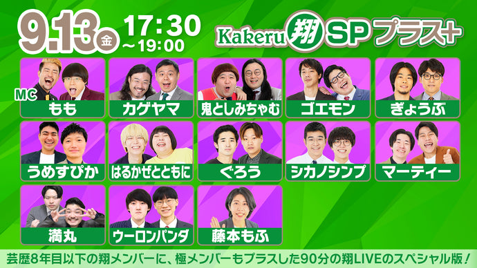 Kakeru翔SPプラス＋（9/13　17:30）