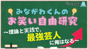 みながわくんのお笑い自由研究～理論と実践で、最強芸人に俺はなる～（9/15　18:30）