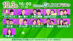 Kakeru翔LIVEプラス＋（10/3　16:00）